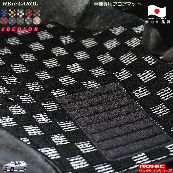 マツダ キャロル HB12.22.23 車種専用 フロアマット 全席一台分 純正同様 ロクシック(ROXIC) セレクションシリーズ 日本製 完全オーダーメイド｜カーショップカプロ