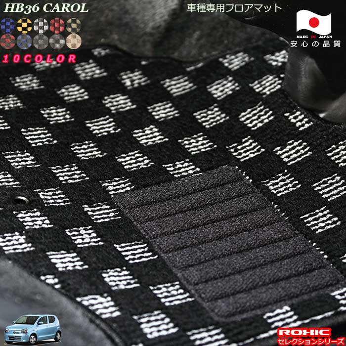 マツダ キャロル HB36 車種専用 フロアマット 全席一台分 純正同様 ロクシック(ROXIC) セレクションシリーズ 日本製 完全オーダーメイド｜カーショップカプロ