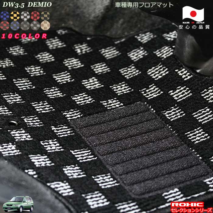マツダ デミオ DW3.5 専用 フロアマット 全席一台分 純正同様 ロクシック(ROXIC) セレクションシリーズ 日本製 完全オーダーメイドカスタム おしゃれ|カーショップカプロ