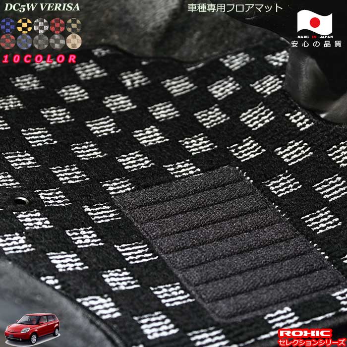 マツダ ベリーサ DC5W 専用 フロアマット 全席一台分 純正同様 ロクシック(ROXIC) セレクションシリーズ 日本製 完全オーダーメイド|カーショップカプロ