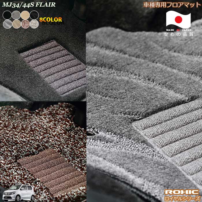 マツダ フレア MJ34/44S 車種専用 フロアマット 全席一台分 純正同様 ロクシック(ROXIC) ロイヤルシリーズ 日本製 完全オーダーメイドハイグレード｜カーショップカプロ