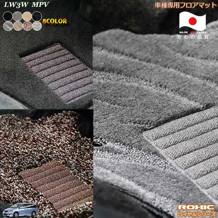 マツダ MPV LW3W 後期 車種専用 フロアマット 全席一台分 純正同様 ロクシック(ROXIC) ロイヤルシリーズ 日本製 完全オーダーメイドハイグレード|カーショップカプロ