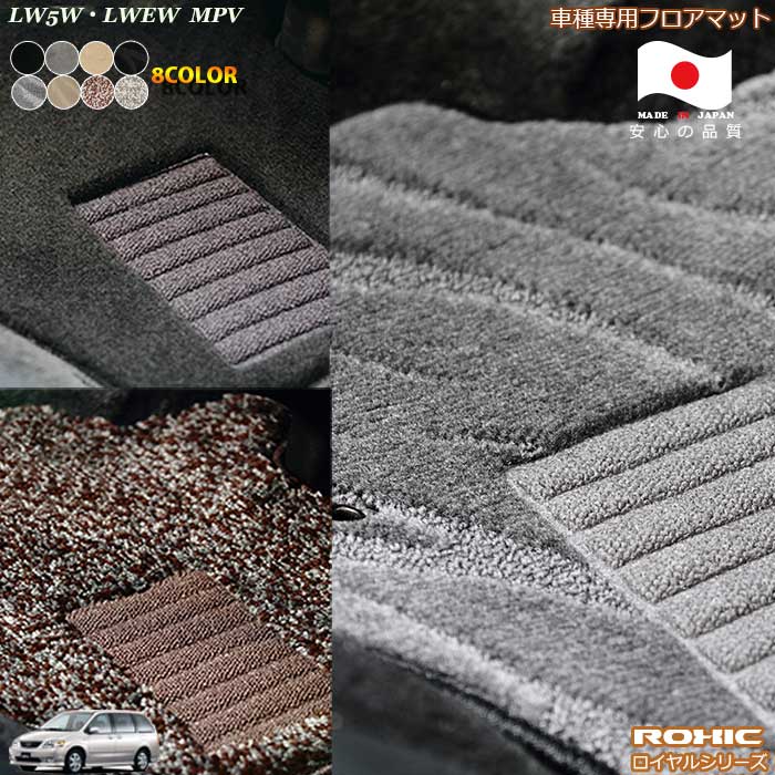 マツダ MPV LW5W/LWEW 前期 車種専用 フロアマット 全席一台分 純正同様 ロクシック(ROXIC) ロイヤルシリーズ 日本製 完全オーダーメイドハイグレード|カーショップカプロ