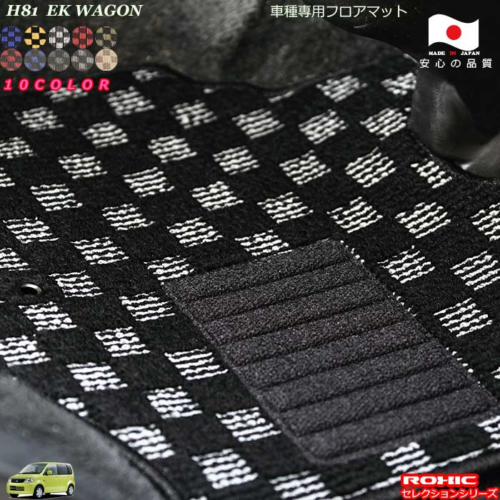 三菱 EKワゴン H81 車種専用 フロアマット 全席一台分 純正同様 ロクシック(ROXIC) セレクションシリーズ 日本製 完全オーダーメイド カスタム｜カーショップカプロ