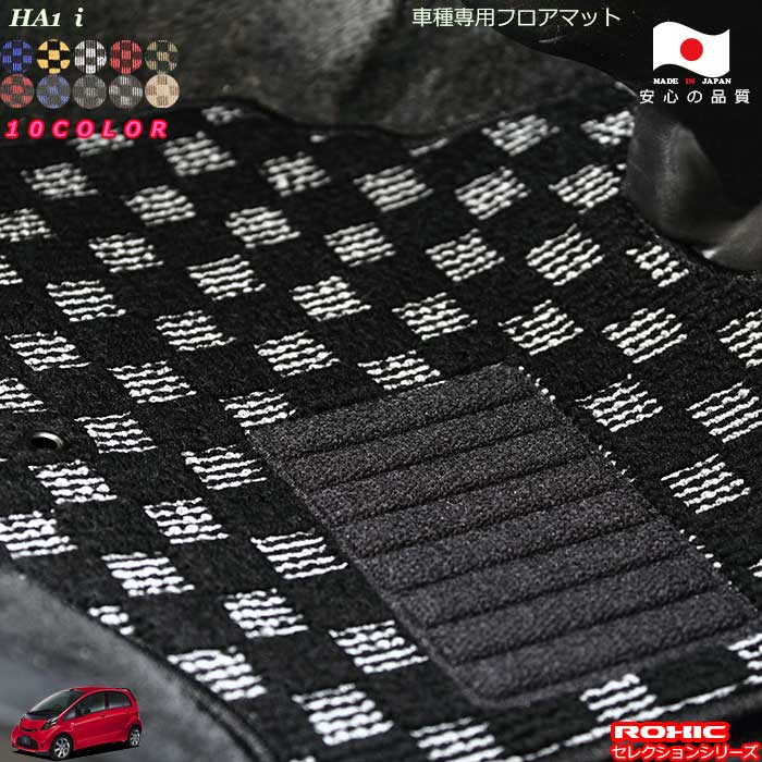 三菱 i アイ HA1 車種専用 フロアマット 全席一台分 純正同様 ロクシック(ROXIC) セレクションシリーズ 日本製 完全オーダーメイド カスタム|カーショップカプロ