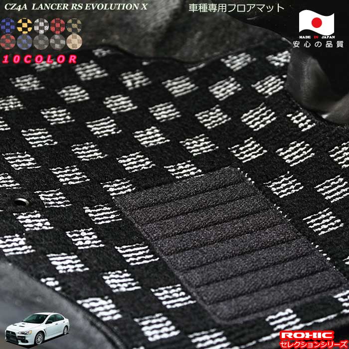 三菱 CZ4A ランサーRS エボリューションX専用 フロアマット 全席一台分 純正同様 ロクシック(ROXIC) セレクションシリーズ 日本製 完全オーダーメイド｜カーショップカプロ