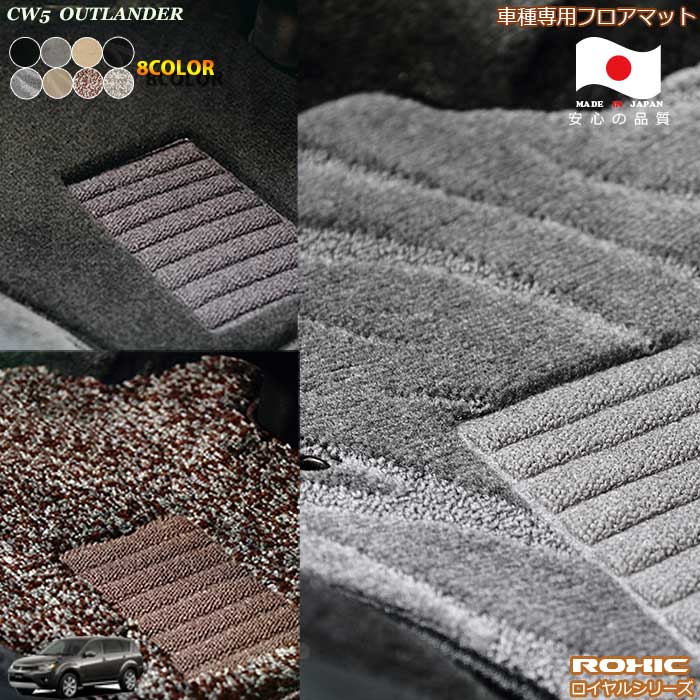 三菱 アウトランダー CW5 専用 フロアマット 全席一台分 純正同様 ロクシック(ROXIC) ロイヤルシリーズ 日本製 完全オーダーメイドハイグレード｜カーショップカプロ