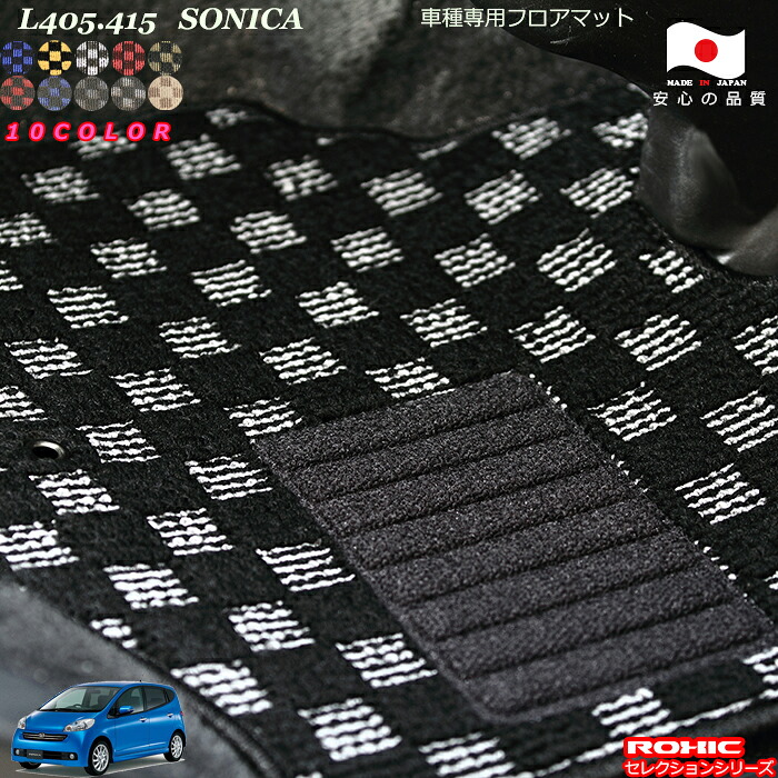 ダイハツ ソニカ L405.415 車種専用 フロアマット 全席一台分 純正同様 ロクシック(ROXIC) セレクションシリーズ 日本製 完全オーダーメイド カスタム|カーショップカプロ