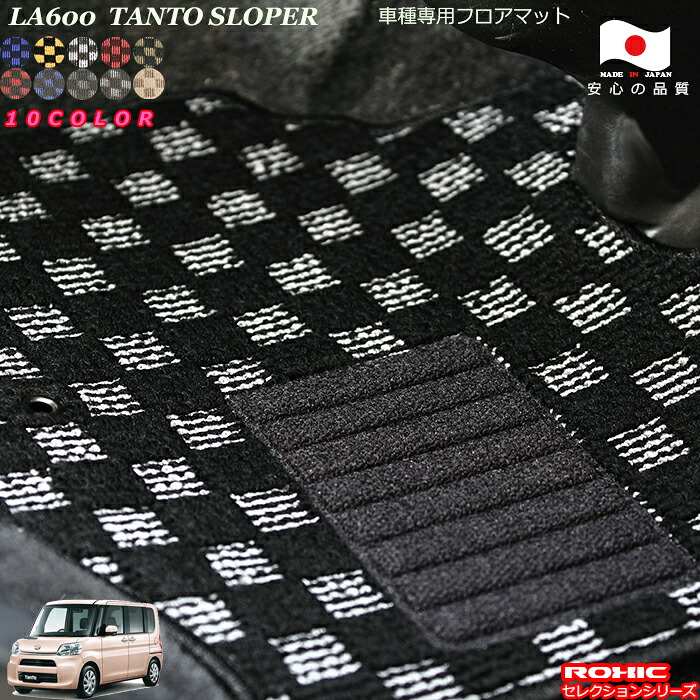 ダイハツ タントスローパー LA600 車種専用 フロアマット 全席一台分 純正同様 ロクシック(ROXIC) セレクションシリーズ 日本製 完全オーダーメイド カスタム｜カーショップカプロ 12,963円