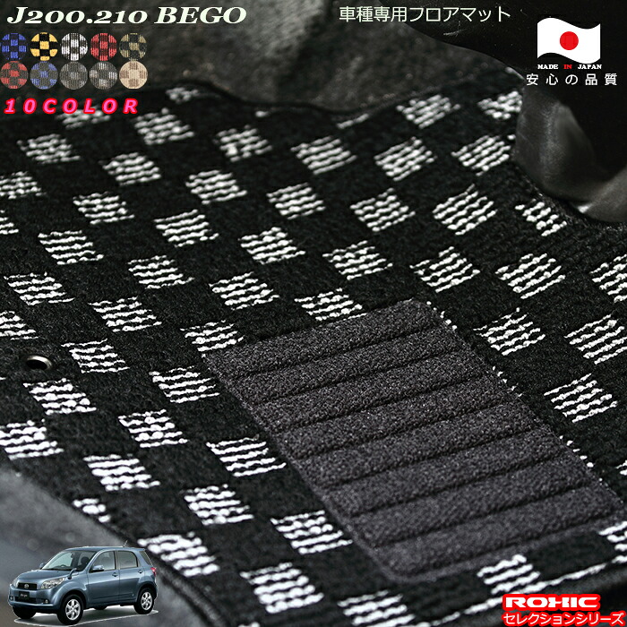 ダイハツ ビーゴ J200.210 車種専用 フロアマット 全席一台分 純正同様 ロクシック(ROXIC) セレクションシリーズ 日本製 完全オーダーメイド カスタム｜カーショップカプロ