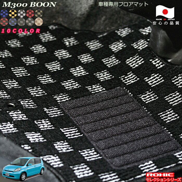 ダイハツ ブーン M300系 車種専用 フロアマット 全席一台分 純正同様 ロクシック(ROXIC) セレクションシリーズ 日本製 完全オーダーメイド カスタム｜カーショップカプロ