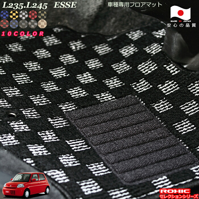ダイハツ エッセ L235 L245 車種専用 フロアマット 全席一台分 純正同様 ロクシック(ROXIC) セレクションシリーズ 日本製 完全オーダーメイド カスタム|カーショップカプロ