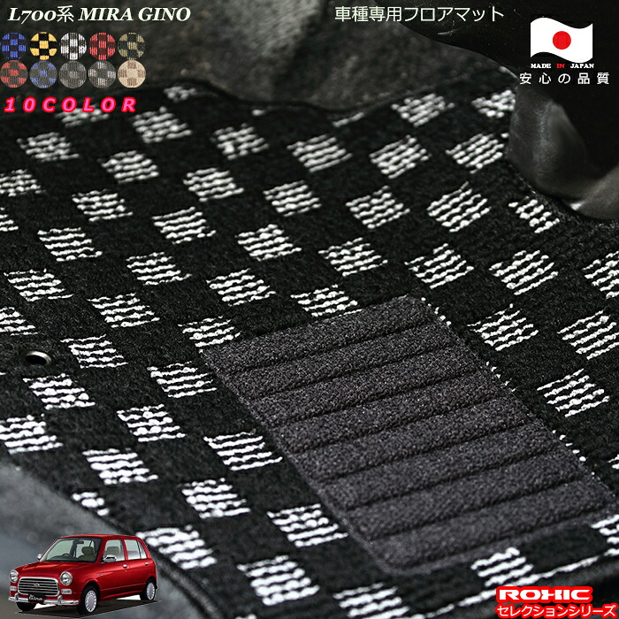 ダイハツ ミラジーノ L700系 車種専用 フロアマット 全席一台分 純正同様 ロクシック(ROXIC) セレクションシリーズ 日本製 完全オーダーメイド カスタム|カーショップカプロ