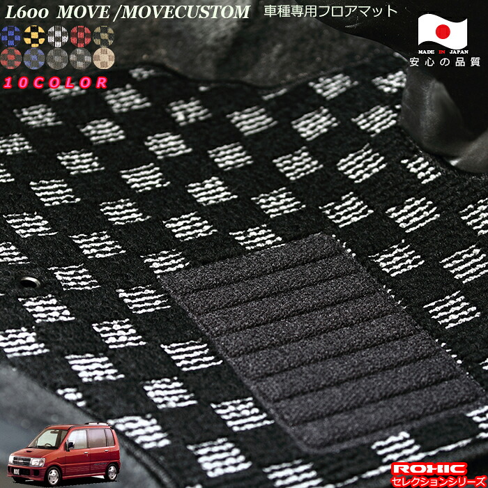 ダイハツ ムーブ L600 車種専用 フロアマット 全席一台分 純正同様 ロクシック(ROXIC) セレクションシリーズ 日本製 完全オーダーメイド カスタム|カーショップカプロ
