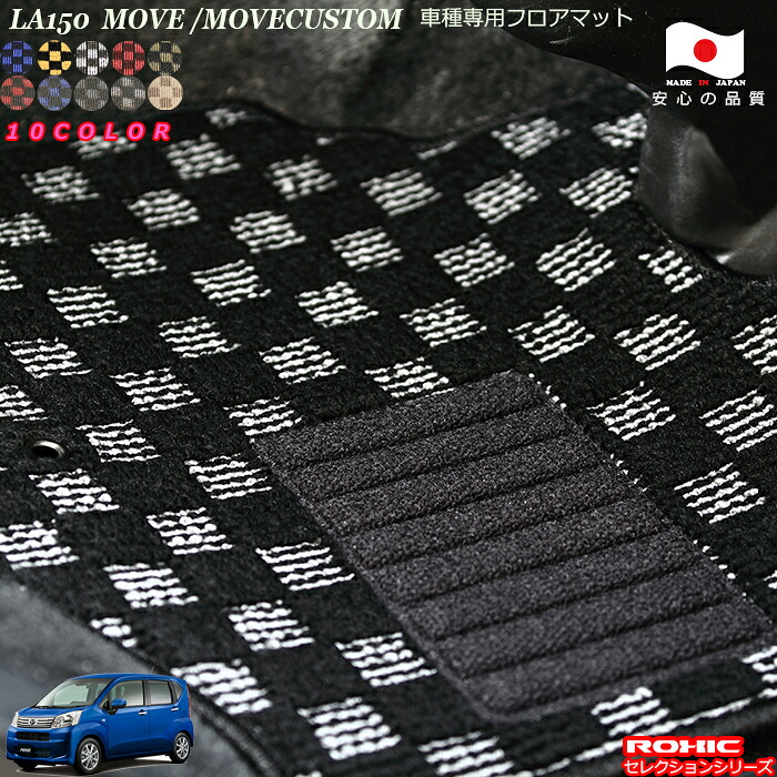 ダイハツ ムーブ／カスタム LA150.160 車種専用 フロアマット 全席一台分 純正同様 ロクシック(ROXIC) セレクションシリーズ 日本製 完全オーダーメイド カスタム｜カーショップカプロ