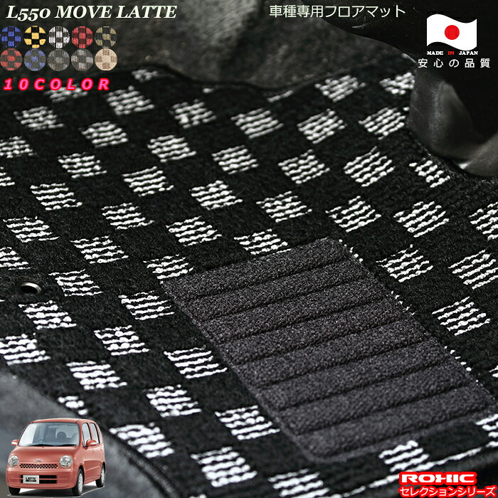 ダイハツ ムーヴラテ L550 車種専用 フロアマット 全席一台分 純正同様 ロクシック(ROXIC) セレクションシリーズ 日本製 完全オーダーメイド カスタム｜カーショップカプロ