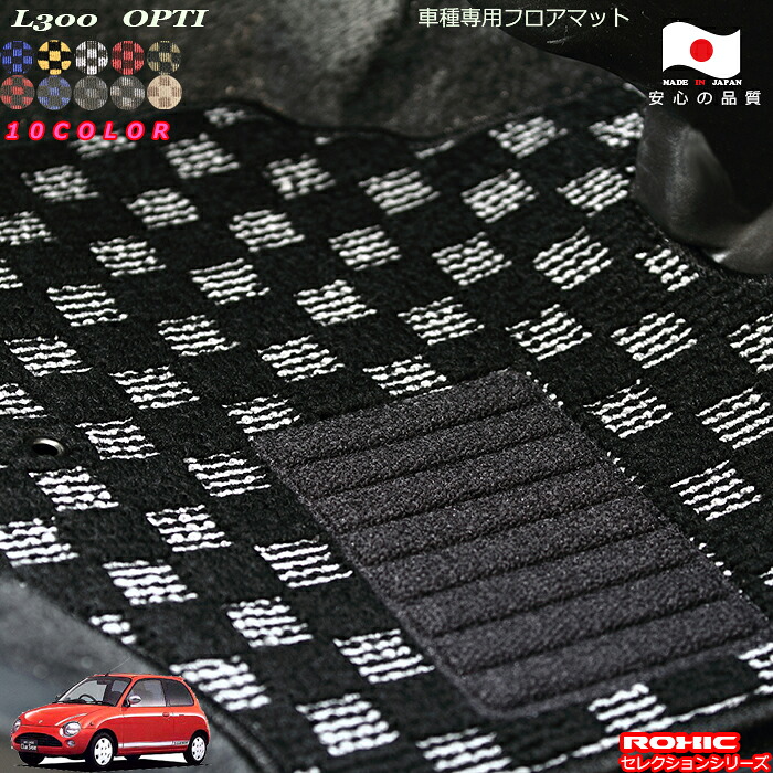 ダイハツ オプティ L300系 車種専用 フロアマット 全席一台分 純正同様 ロクシック(ROXIC) セレクションシリーズ 日本製 完全オーダーメイド カスタム|カーショップカプロ