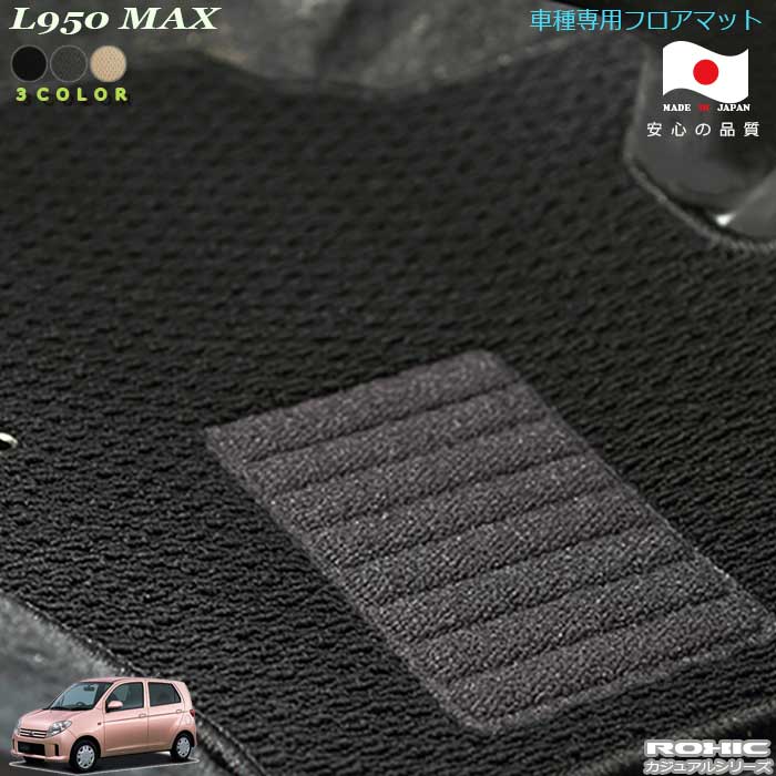 ダイハツ MAX L950 車種専用 フロアマット 全席一台分 純正同様 ロクシック(ROXIC) カジュアルシリーズ 日本製 完全オーダーメイド カスタム｜カーショップカプロ