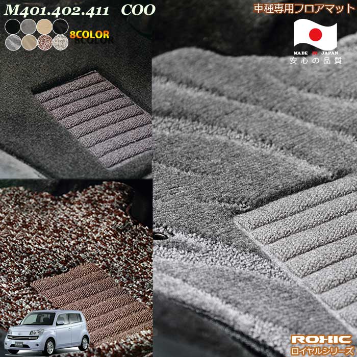 ダイハツ クー M401.402.411車種専用 フロアマット 全席一台分 純正同様 ロクシック(ROXIC) ロイヤルシリーズ 日本製 完全オーダーメイドハイグレード｜カーショップカプロ