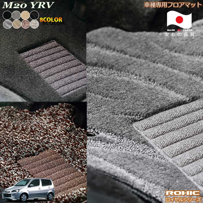 ダイハツ YRV M20# 車種専用 フロアマット 全席一台分 純正同様 ロクシック(ROXIC) ロイヤルシリーズ 日本製 完全オーダーメイドハイグレード｜カーショップカプロ