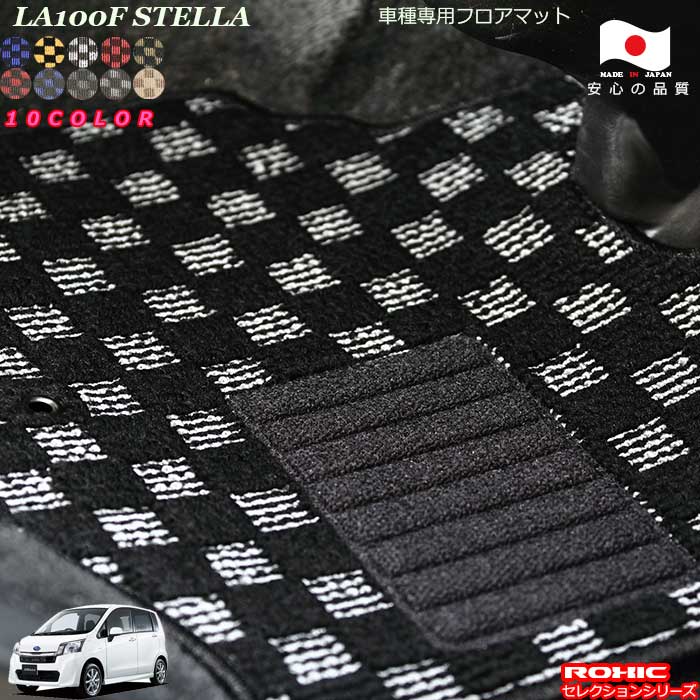 スバル ステラ LA100F 車種専用 フロアマット 全席一台分 純正同様 ロクシック(ROXIC) セレクションシリーズ 日本製 完全オーダーメイド｜カーショップカプロ