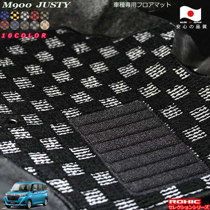 スバル ジャスティ M900系 車種専用 フロアマット 全席一台分 純正同様 ロクシック(ROXIC) セレクションシリーズ 日本製 完全オーダーメイド｜カーショップカプロ