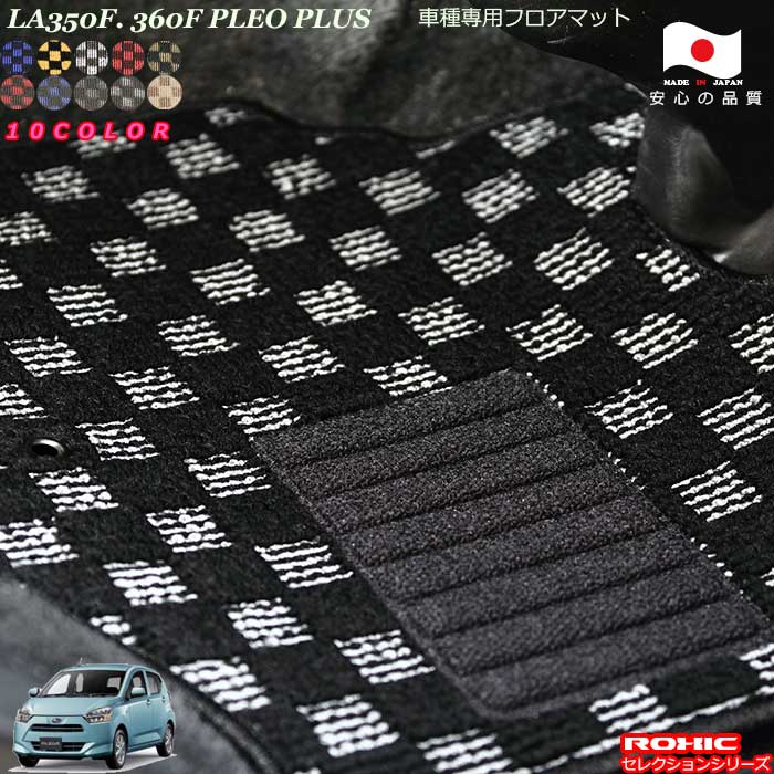 スバル プレオプラス LA350F 360F 車種専用 フロアマット 全席一台分 純正同様 ロクシック(ROXIC) セレクションシリーズ 日本製 完全オーダーメイド｜カーショップカプロ