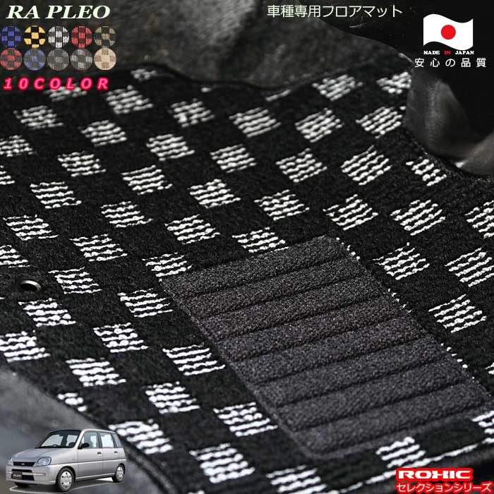 スバル プレオ RA/RV 車種専用 フロアマット 全席一台分 純正同様 ロクシック(ROXIC) セレクションシリーズ 日本製 完全オーダーメイドカスタム｜カーショップカプロ