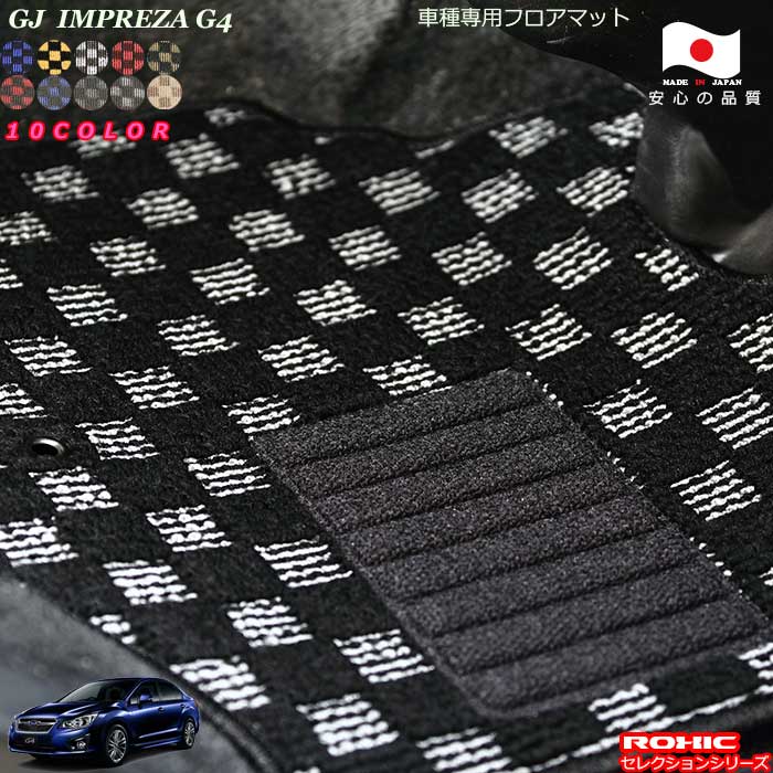 スバル インプレッサ G4 GJ 車種専用 フロアマット 全席一台分 純正同様 ロクシック(ROXIC) セレクションシリーズ 日本製 完全オーダーメイド カスタム｜カーショップカプロ