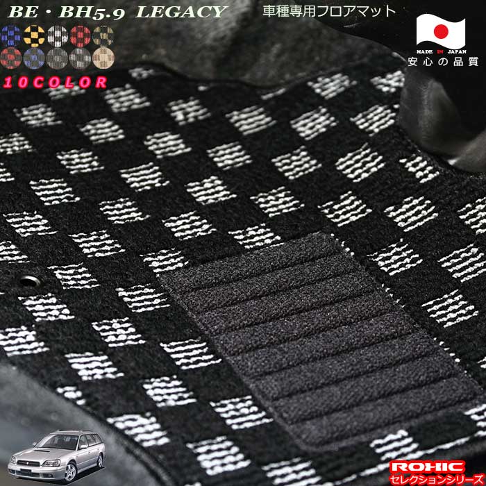 スバル レガシー BE BH5.9 専用 フロアマット 全席一台分 純正同様 ロクシック(ROXIC) セレクションシリーズ 日本製 完全オーダーメイドカスタム｜カーショップカプロ