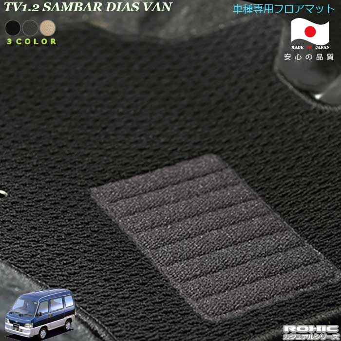 スバル サンバーディアスバン TV1.2 車種専用 フロアマット 全席一台分 純正同様 ロクシック(ROXIC) カジュアルシリーズ 日本製 完全オーダーメイドカスタム｜カーショップカプロ