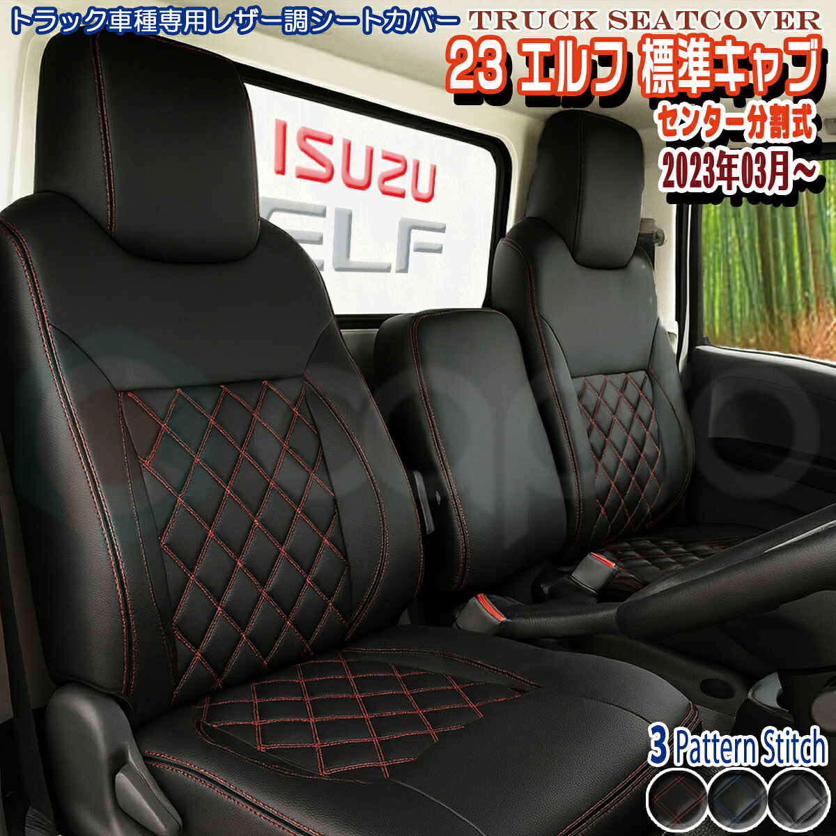 いすず ISUZU 23 新型 エルフ 標準キャブ センター分離 2023.03~ 専用 シートカバー 選べる!! 運転席 or 助手席 or 一台分セット|カーショップカプロ