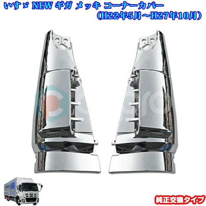 楽天市場】いすゞ 大型ギガ /フォワード4トン オール メッキ
