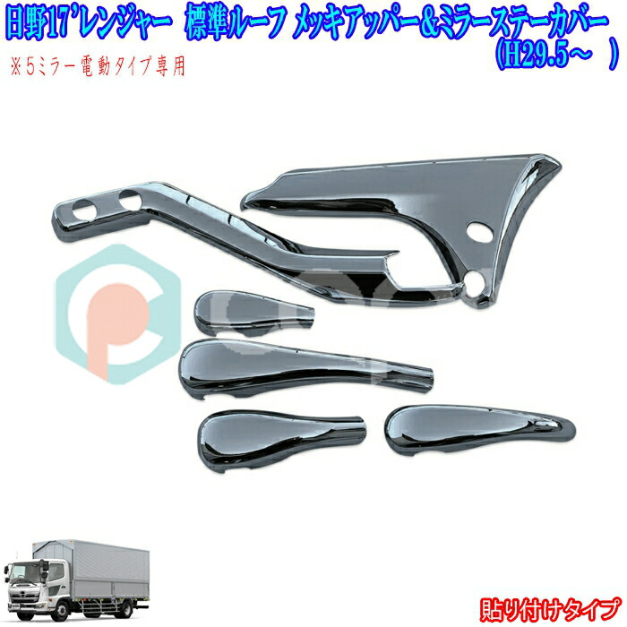 日野 17 レンジャー メッキ ミラーステー カバー 電動リモコン 用 上部6点 17 レンジャー メッキ ミラー ステー カバー 日野 電動リモコン