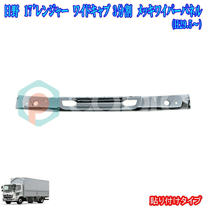 日野 17 レンジャー ワイドキャブ用 貼り付けタイプ メッキパーツ メッキ ワイパーパネル 3分割 トラック 用品 パーツ 外装 デコトラ カスタム｜カーショップカプロ
