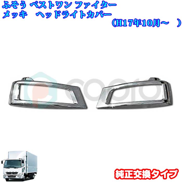 ベストワンファイター 標準車 バンパー&ヘッドライト カバー&リップ スカート 外装、エアロパーツ 【激安大特価！】
