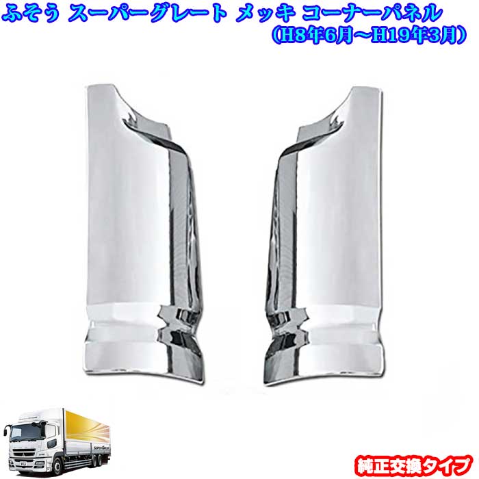 三菱 ふそう スーパーグレート メッキパーツ メッキ コーナーパネル 純正交換タイプ トラック 外装 パーツ 用品｜カーショップカプロ