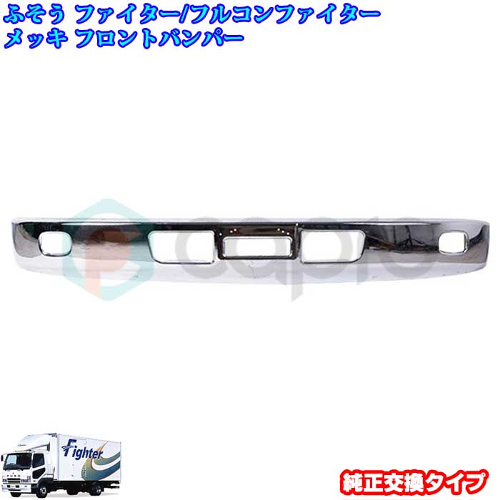 三菱 ふそう ファイター /フルコン ファイター メッキフロントバンパー トラック 用品 パーツ 外装 デコトラ カスタム｜カーショップカプロ