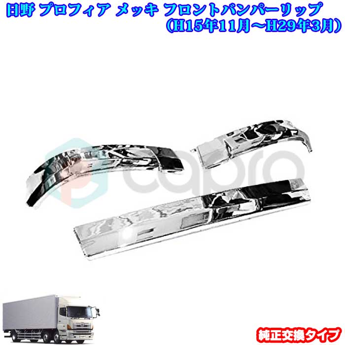 楽天市場】日野 NEW プロフィア メッキ リップ バンパー スカート 3