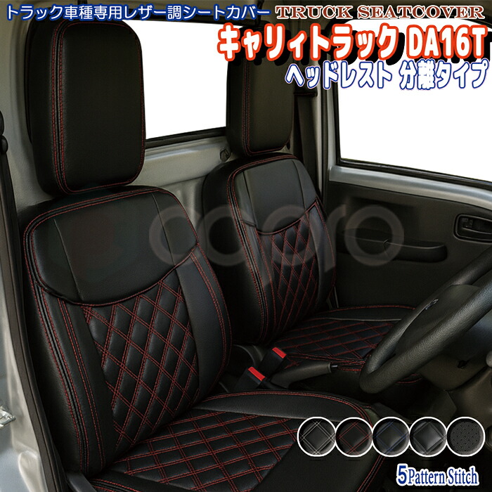 シートカバー 一台分 ヘッドレスト分離型 スズキ SUZUKI キャリイ キャリィ キャリー キャリイー トラック DA16T 専用 H25.9~|カーショップカプロ