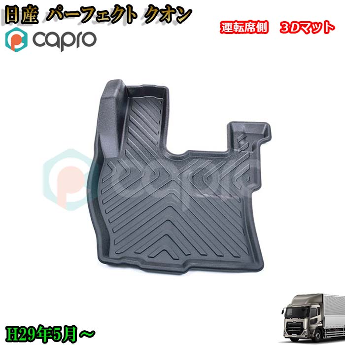 SALE／84%OFF】 パーフェクトクオン内装 運転席側 日産 17 クオンマット 水 パーフェクト