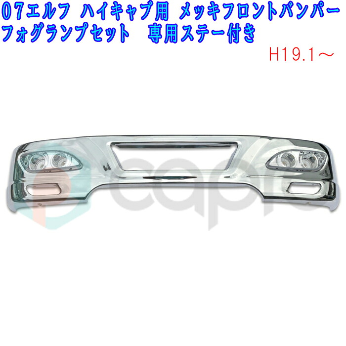 いすゞ 07 エルフ ハイキャブ用 メッキパーツ メッキ フロントメッキバンパー フォグ/ステー付き 丸タイプ｜カーショップカプロ