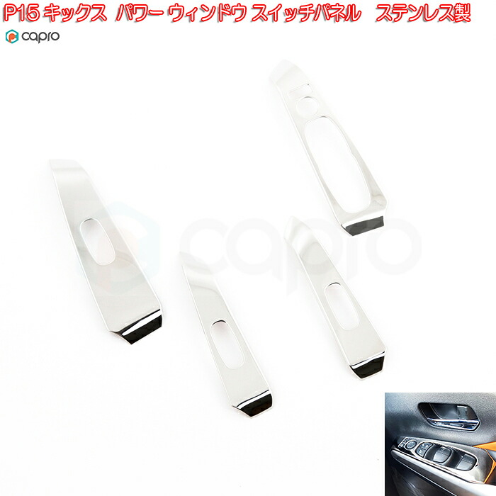 日産 キックス P15 ドア パワーウィンド スイッチ パネル ドア パネル ガーニッシュ ドア インテリアパネル ドア パーツ P15 ガーニッシュ 鏡面ステンレス|カーショップカプロ