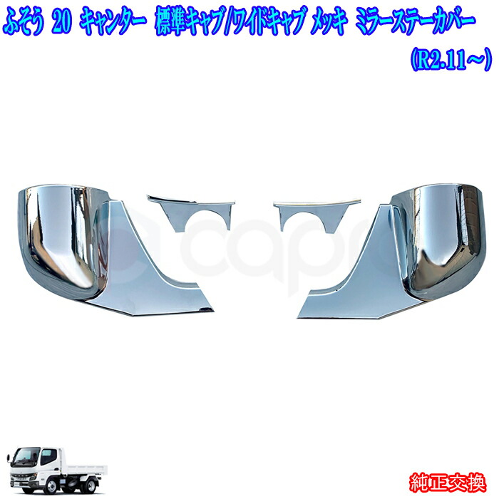 三菱 ふそう 20 キャンター メッキパーツ メッキ ミラー ステー カバー ミラー根っこカバー 20 キャンター 外装パーツ デコトラ カスタム 20 キャンターメッキ｜カーショップカプロ