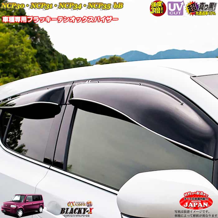 トヨタ bB ビービー NCP30/NCP31/NCP34/NCP35 フロントのみ OXバイザー オックスバイザー ブラッキー真っ黒 ドアサイドバイザー UVカットバイザー bB外装パーツ bBカスタムパーツ｜カーショップカプロ