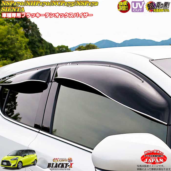トヨタ シエンタ NSP170 NHP170 NCP175 NSP172 リア用 OXバイザー オックスバイザー ブラッキーX真っ黒 ドアサイドバイザー UVカットバイザー 外装パーツ カスタムパーツ｜カーショップカプロ 17,842円
