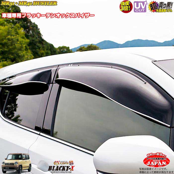 スズキ ハスラー MR31 MR41 リア用 OXバイザー オックスバイザー ブラッキーX真っ黒 ドアバイザー UVカットバイザー ハスラー 外装パーツ ハスラーカスタム|カーショップカプロ