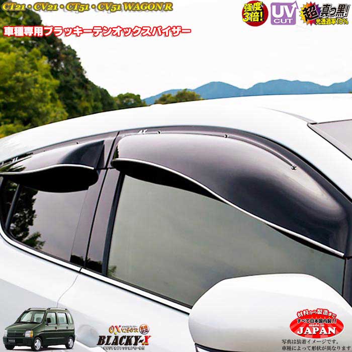 スズキ ワゴンR CT21/CV21/CT51/CV51 フロントのみ OXバイザー オックスバイザー ブラッキーX真っ黒 ドアバイザー UVカットバイザーワゴンR 外装パーツ ワゴンR カスタム｜カーショップカプロ 20,398円