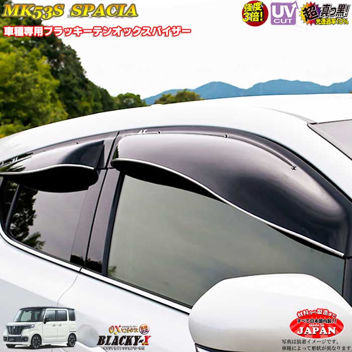 スズキ スペーシア スペーシアカスタム スペーシアギア MK53s リア用 OXバイザー オックスバイザー ブラッキーX真っ黒 ドアバイザー UVカットバイザー スペーシア 外装パーツ カスタム|カーショップカプロ