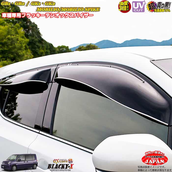 ホンダ モビリオ（スパイク）GB1 GB2/GK1 GK2 フロントのみ OXバイザー オックスバイザー ブラッキーX真っ黒 ドアバイザー UVカットバイザー モビリオ 外装パーツ｜カーショップカプロ